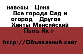 навесы › Цена ­ 25 000 - Все города Сад и огород » Другое   . Ханты-Мансийский,Пыть-Ях г.